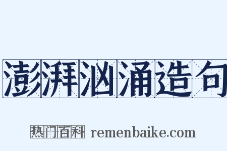澎湃汹涌造句是什么意思的图片